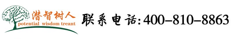 被男人狠狠地抠逼视频北京潜智树人教育咨询有限公司